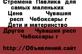 Стремена “Павлика“ для самых маленьких › Цена ­ 2 500 - Чувашия респ., Чебоксары г. Дети и материнство » Другое   . Чувашия респ.,Чебоксары г.